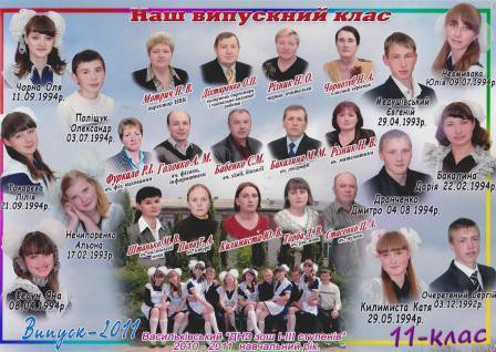 Випуск 11 класу 2011 року